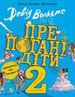 Препогані діти. Книга 2