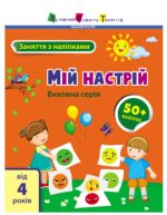 Заняття з наліпками. Мій настрій