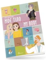 Моє тіло / My body.Білінгви