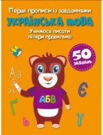 Перші прописи із завданнями. Українська мова. Учимося писати літери правильно