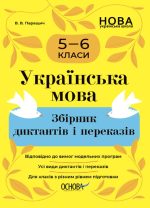 Українська мова. Збірник диктантів і переказів. 5—6 класи