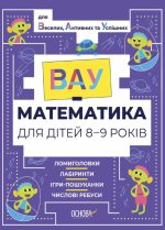 ВАУ - математика для дітей 8-9 років. Ломиголовки, лабіринти, ігри-пошуканки, числові ребуси