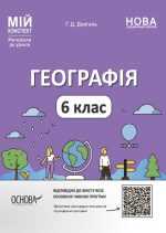 Географія. 6 клас. Мій конспект. Матеріали до уроків