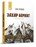 Захар Беркут. Іван Франко