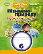Пізнаємо природу, 6 клас. Робочий зошит та діагностичні роботи до підруч. Біди | Левчук О.