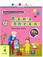 Заняття з наліпками. Правила спілкування