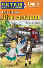 Діти залізниці/The railway children