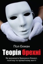 Теорія брехні