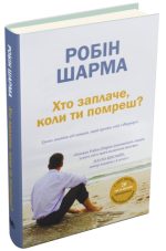 Хто заплаче, коли ти помреш? Уроки життя від монаха, який продав свій «Феррарі» - Зображення 2