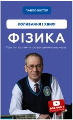 Фізика. Коливання та хвилі. Том 4