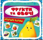 Розумні картки. Фрукти та овочі. 30 карток