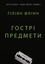 Гострі предмети