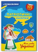 Патріотичні наліпки. Моя люба Україна