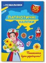 Патріотичні наліпки. Пишаємося бути українцями!
