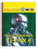 Світ навколо нас. Роботизована техніка
