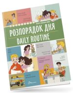 Розпорядок дня / Daily routine. Білінгви