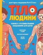 Тіло людини. Розвивальні завдання для дітей