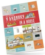 У будинку / In a house. Білінгви