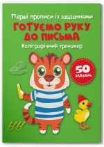 Перші прописи із завданнями. Готуємо руку до письма. Каліграфічний тренажер