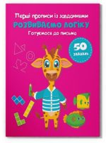 Перші прописи із завданнями. Розвиток логіки. Готуємося до письма