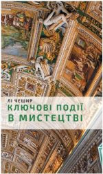 Ключові події в мистецтві