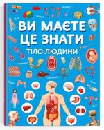Ви маєте це знати. Тіло людини