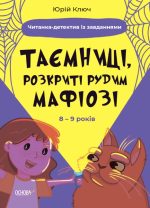 Таємниці, розкриті рудим Мафіозі. Читанка-детектив із завданнями. 8-9 років