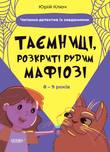 6894ти мсвчіу5к6е7н8гш Таємниці, розкриті рудим Мафіозі. Читанка-детектив із завданнями. 8-9 років - Зображення 1