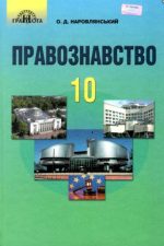 Підручник. Правознавство 10 клас (Наровлянський)