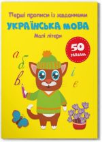 Перші прописи із завданнями. Українська мова. Малі літери