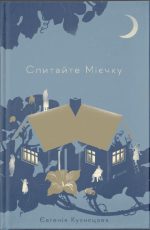 Спитайте Мієчку