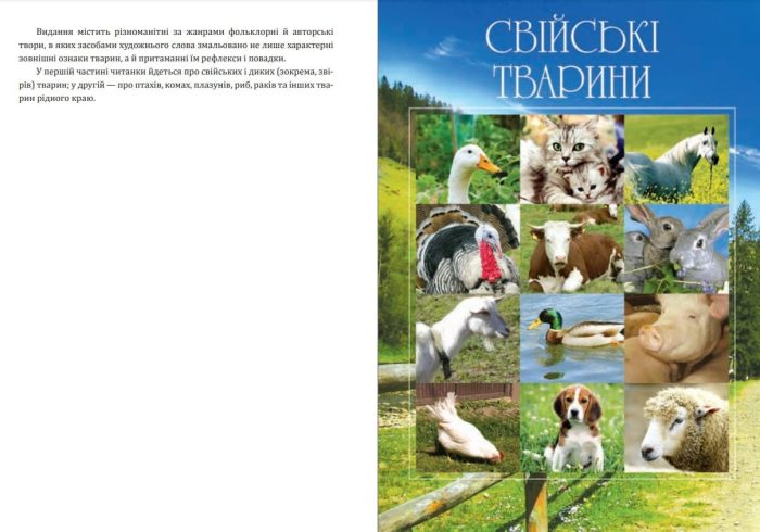 Я досліджую світ. 1-4 класи. Дивокрай. Частина 1. Свійські та дикі тварини. НУШ - Зображення 3