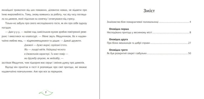 Повчальні пригоди Медунчика : майже невигадані історії - Зображення 4