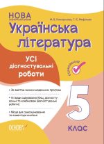 Усі діагностувальні роботи. Українська література. 5 клас