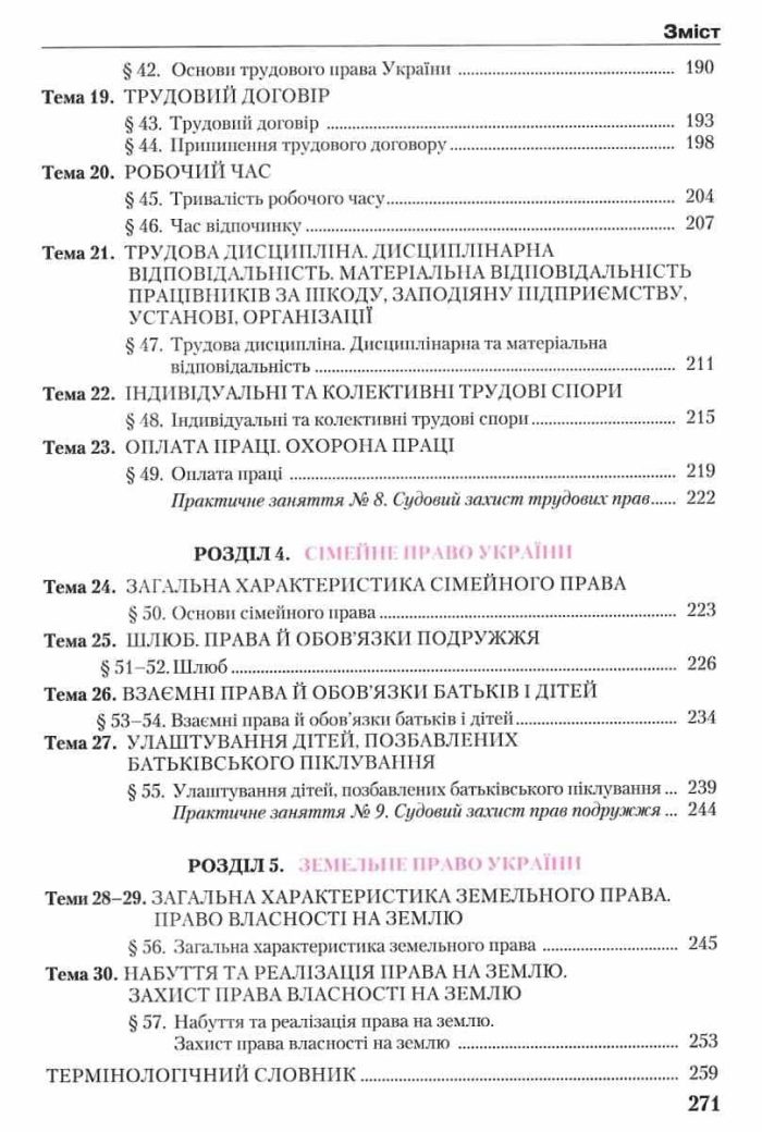 Підручник. Правознавство 11 клас (Наровлянський) - Зображення 3