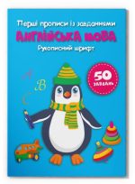 Перші прописи із завданнями. Англійська мова. Рукописний шрифт