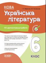 Усі діагностувальні роботи. Українська література. 6 клас