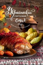 Український святковий стіл Від Закарпаття до Слобожанщини