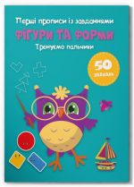 Перші прописи із завданнями. Фігури та форми. Тренуємо пальчики