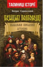 Козацькі полководці. ШАБЛЯМИ ПИСАНИЙ ЛІТОПИС