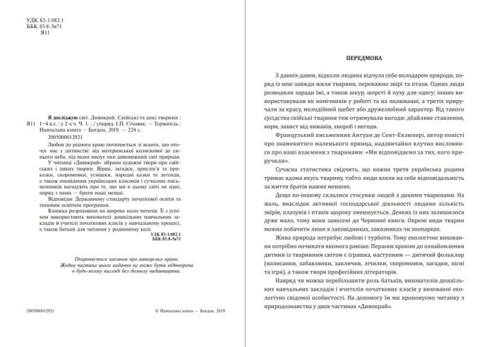 Я досліджую світ. 1-4 класи. Дивокрай. Частина 1. Свійські та дикі тварини. НУШ - Зображення 2