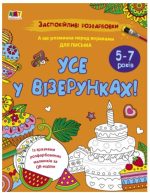 Заспокійливі розфарбовки. Все у візерунках