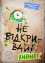 Не відкривай! Липне!