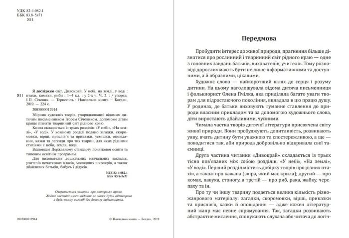 Я досліджую світ. 1-4 класи. Дивокрай. Частина 2. У небі, на землі, у воді. Птахи. Комахи. Риби. НУШ - Зображення 2