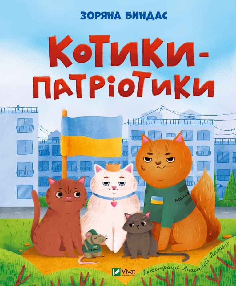рвярвкркврвкярякв4у63636 еіиу Котики-патріотики - Зображення 1