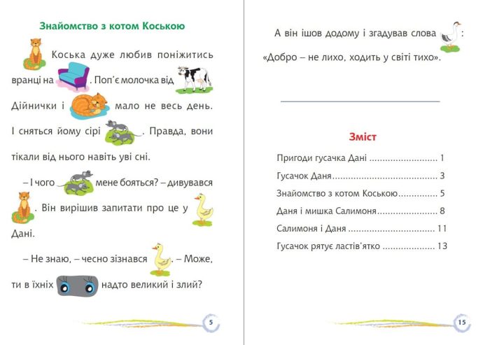 Пригоди гусачка Дані. Цікаве читання з малюнками - Зображення 3