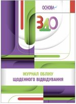 Робоча документація. Журнал обліку щоденного відвідування | Швайка Л.А.
