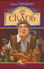 Скарб : оповідання (тверда)