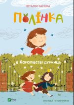 Полінка в королівстві дурниць
