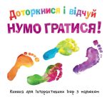 Доторкнися і відчуй. Нумо гратися!